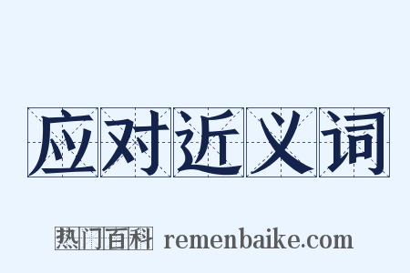 应对近义词是什么意思的图片